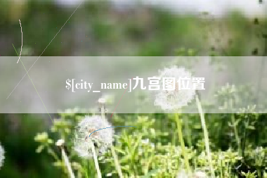 泰安九宫图位置