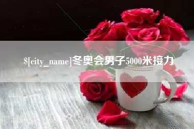泰安冬奥会男子5000米接力