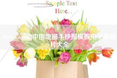 泰安中国地图手抄报模板电子版图片大全