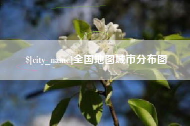 泰安全国地图城市分布图