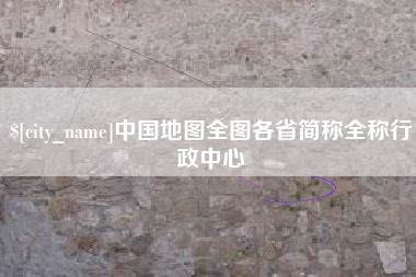 泰安中国地图全图各省简称全称行政中心