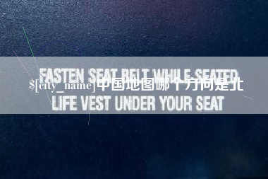泰安中国地图哪个方向是北