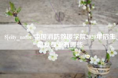 泰安中国消防救援学院2020年招生简章专业有哪些