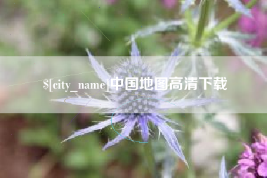 泰安中国地图高清下载