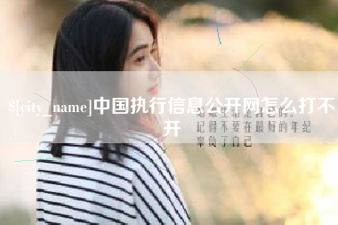 泰安中国执行信息公开网怎么打不开