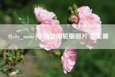 泰安中国地图轮廓图片 简笔画