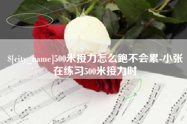 泰安500米接力怎么跑不会累-小张在练习500米接力时