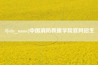 泰安中国消防救援学院官网招生