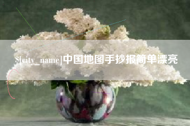 泰安中国地图手抄报简单漂亮