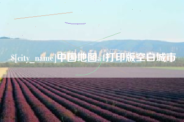 泰安中国地图a4打印版空白城市