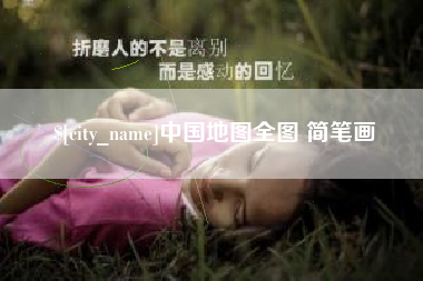 泰安中国地图全图 简笔画