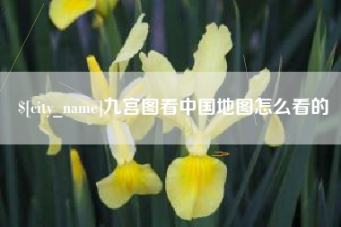 泰安九宫图看中国地图怎么看的