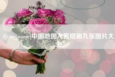 泰安中国地图九宫格画九张图片大全
