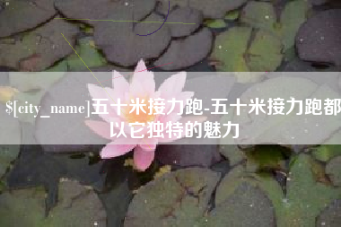 泰安五十米接力跑-五十米接力跑都以它独特的魅力