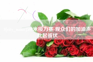 泰安500米接力赛-观众们的加油声此起彼伏