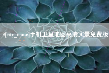 泰安手机卫星地图高清实景免费版