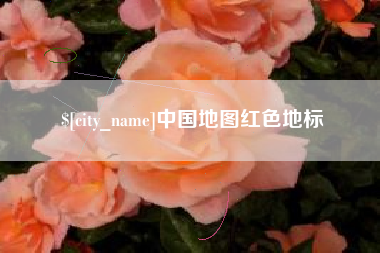 泰安中国地图红色地标