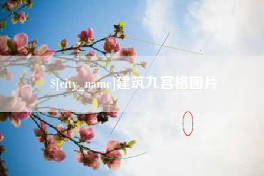 泰安建筑九宫格图片