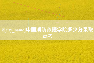泰安中国消防救援学院多少分录取高考