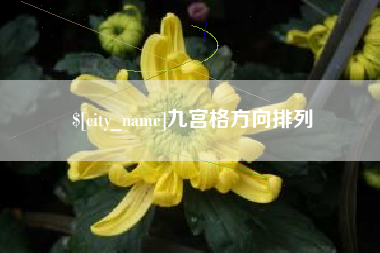 泰安九宫格方向排列