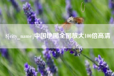 泰安中国地图全图放大100倍高清