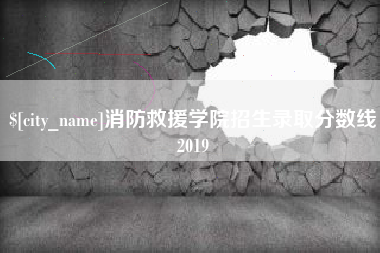 泰安消防救援学院招生录取分数线2019