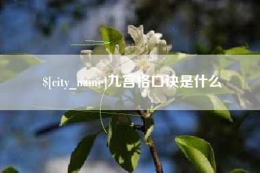泰安九宫格口诀是什么