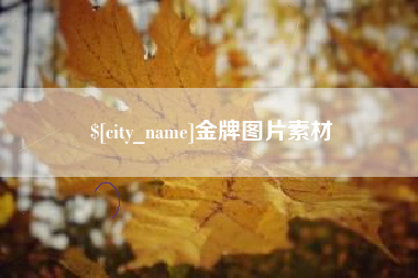 泰安金牌图片素材