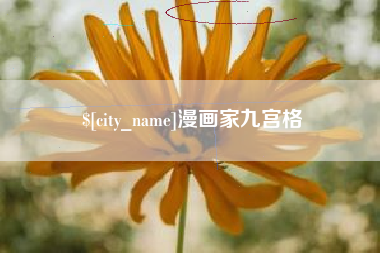 泰安漫画家九宫格
