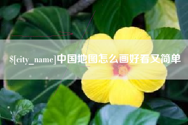 泰安中国地图怎么画好看又简单