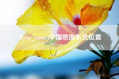 泰安中国地图东北位置