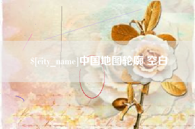 泰安中国地图轮廓 空白