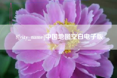 泰安中国地图空白电子版