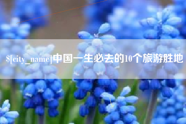 泰安中国一生必去的10个旅游胜地