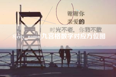 泰安九宫格数字对应方位图