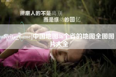 泰安中国地图36个省的地图全图图片大全