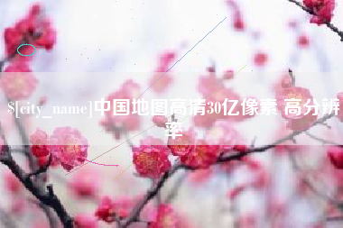 泰安中国地图高清30亿像素 高分辨率