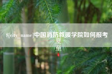 泰安中国消防救援学院如何报考