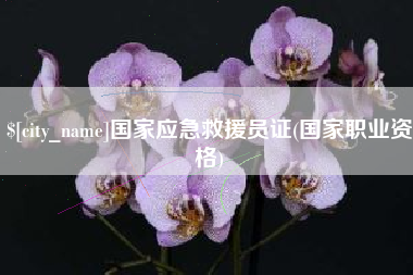 泰安国家应急救援员证(国家职业资格)