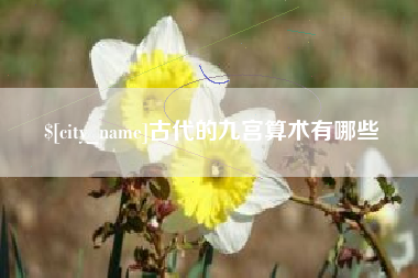 泰安古代的九宫算术有哪些