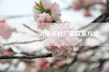 泰安消防器材厂家联系方式