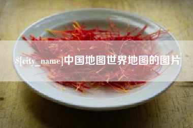 泰安中国地图世界地图的图片