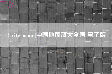 泰安中国地图放大全国 电子版