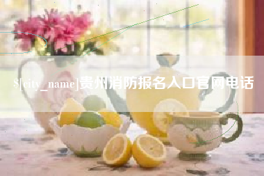 泰安贵州消防报名入口官网电话