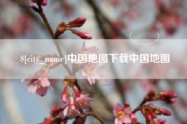 泰安中国地图下载中国地图