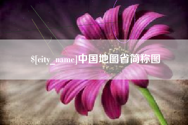 泰安中国地图省简称图