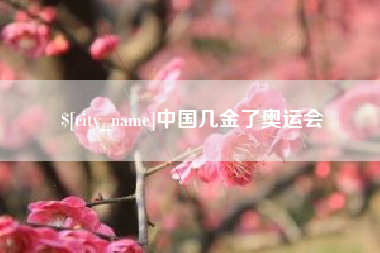 泰安中国几金了奥运会