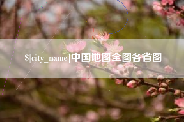 泰安中国地图全图各省图