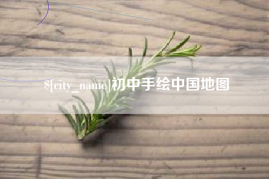 泰安初中手绘中国地图