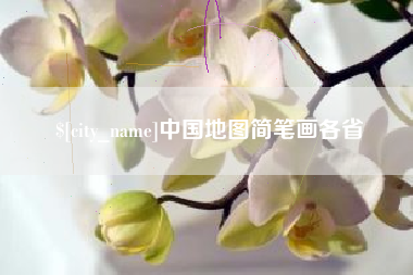 泰安中国地图简笔画各省